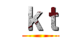 ｋｔ ()