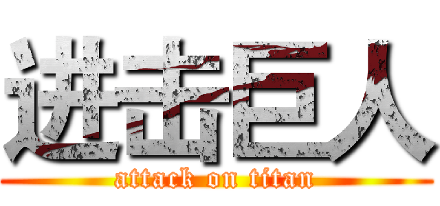 进击巨人 (attack on titan)