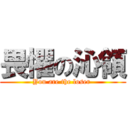 畏懼の沁領 (You are the loser )