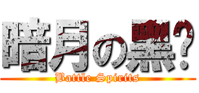 暗月の黑貓 (Battle Spirits)