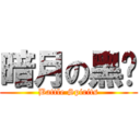 暗月の黑貓 (Battle Spirits)