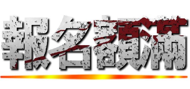 報名額滿 ()