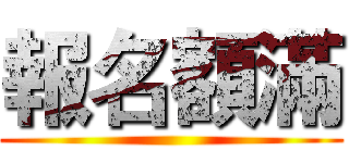 報名額滿 ()