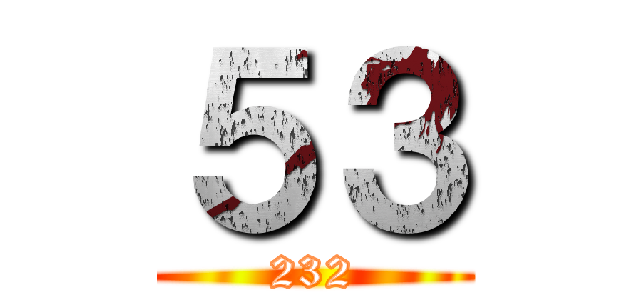 ５３ (232)