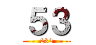５３ (232)