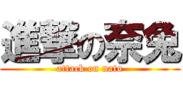 進撃の奈兔 (attack on nato)