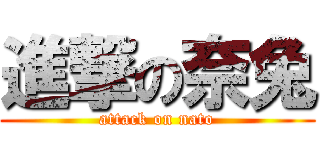 進撃の奈兔 (attack on nato)
