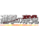 進撃の奈兔 (attack on nato)