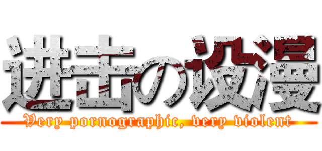 进击の设漫 (Very pornographic, very violent)