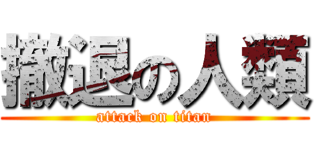 撤退の人類 (attack on titan)