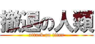撤退の人類 (attack on titan)