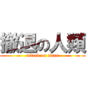 撤退の人類 (attack on titan)
