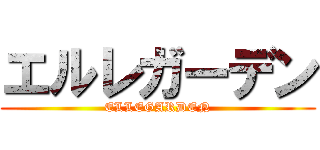 エルレガーデン (ELLEGARDEN)