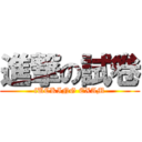 進撃の試卷 (fUCKING EXAM)