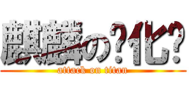 麒麟の汉化组 (attack on titan)