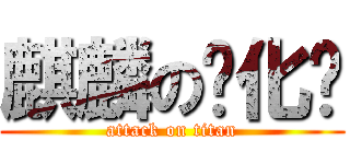 麒麟の汉化组 (attack on titan)