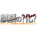 麒麟の汉化组 (attack on titan)