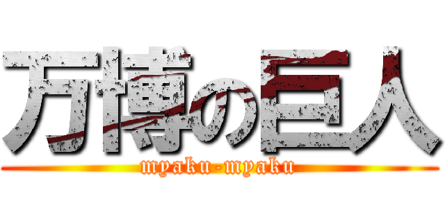 万博の巨人 (myaku-myaku)