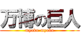 万博の巨人 (myaku-myaku)