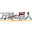 万博の巨人 (myaku-myaku)