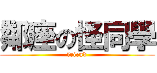 鄰座の怪同學 (friend)