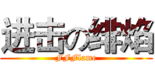 进击の绯焰 (FFFlame)