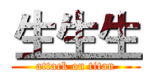 生生生 (attack on titan)