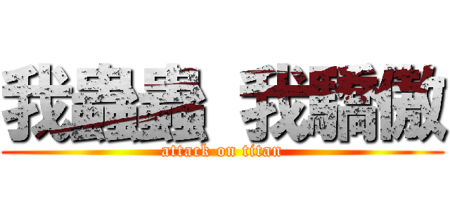 我蟲蟲 我驕傲 (attack on titan)