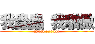 我蟲蟲 我驕傲 (attack on titan)