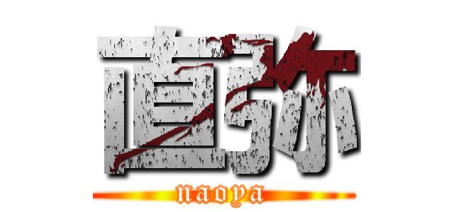 直弥 (naoya)