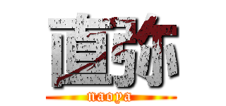 直弥 (naoya)