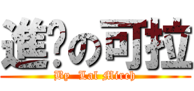 進擊の可拉 (By  Lal Mirch)