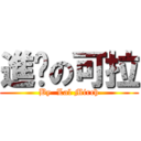 進擊の可拉 (By  Lal Mirch)