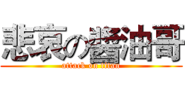 悲哀の醬油哥 (attack on titan)