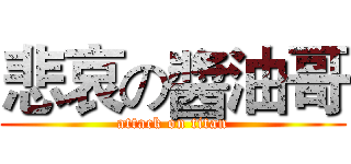 悲哀の醬油哥 (attack on titan)