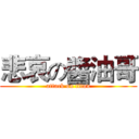 悲哀の醬油哥 (attack on titan)
