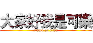 大家好我是可樂 (attack on titan)