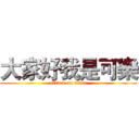 大家好我是可樂 (attack on titan)