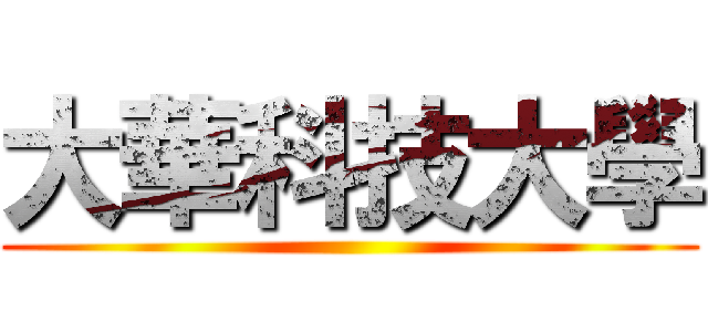 大華科技大學 ()