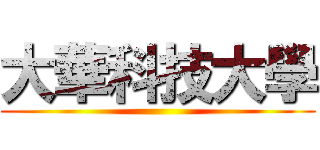 大華科技大學 ()