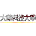 大華科技大學 ()