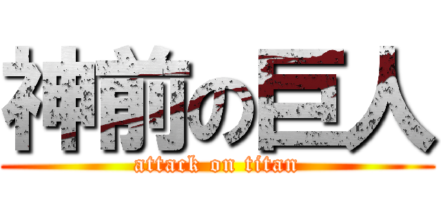 神前の巨人 (attack on titan)