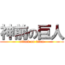神前の巨人 (attack on titan)