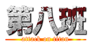 第八班 (attack on titan)