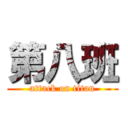 第八班 (attack on titan)