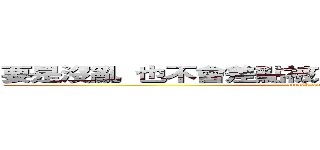 要是沒亂 也不會差點被車撞 ．． 阿不就好險  (attack on titan)