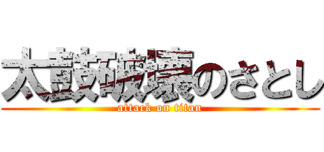太鼓破壊のさとし (attack on titan)