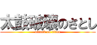 太鼓破壊のさとし (attack on titan)