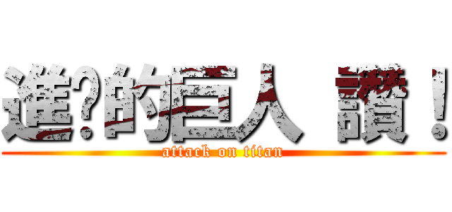 進擊的巨人 讚！ (attack on titan)