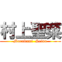 村上聖菜 (Murakami  Seina)